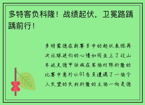 多特客负科隆！战绩起伏，卫冕路踽踽前行！