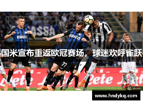 国米宣布重返欧冠赛场，球迷欢呼雀跃