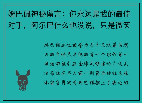 姆巴佩神秘留言：你永远是我的最佳对手，阿尔巴什么也没说，只是微笑
