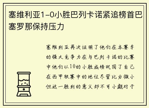 塞维利亚1-0小胜巴列卡诺紧追榜首巴塞罗那保持压力