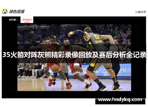 35火箭对阵灰熊精彩录像回放及赛后分析全记录
