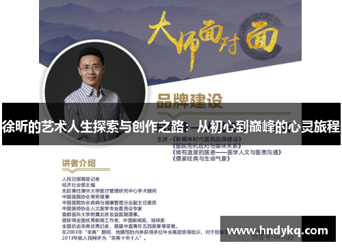 徐昕的艺术人生探索与创作之路：从初心到巅峰的心灵旅程