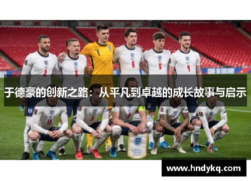 于德豪的创新之路：从平凡到卓越的成长故事与启示