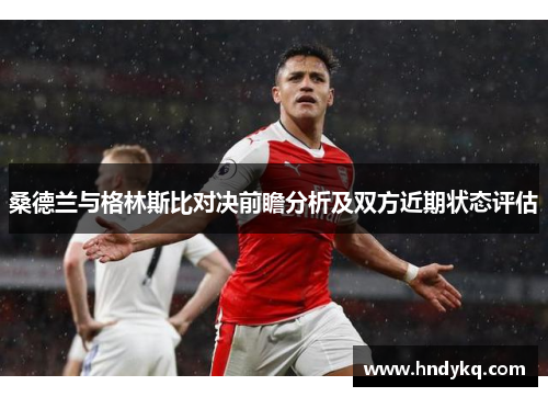 桑德兰与格林斯比对决前瞻分析及双方近期状态评估