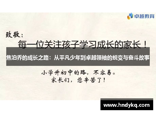 焦泊乔的成长之路：从平凡少年到卓越领袖的蜕变与奋斗故事