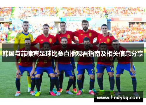 韩国与菲律宾足球比赛直播观看指南及相关信息分享