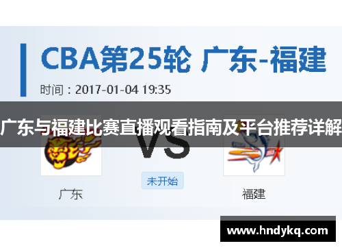 广东与福建比赛直播观看指南及平台推荐详解