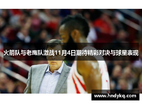 火箭队与老鹰队激战11月4日期待精彩对决与球星表现