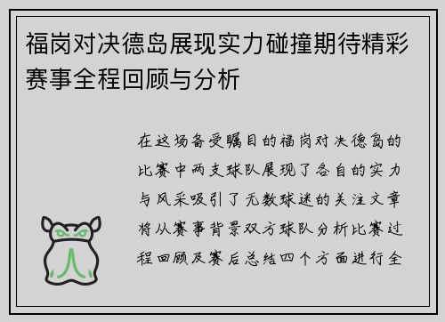 福岗对决德岛展现实力碰撞期待精彩赛事全程回顾与分析