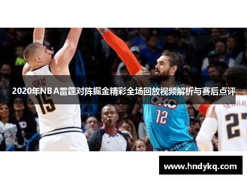 2020年NBA雷霆对阵掘金精彩全场回放视频解析与赛后点评