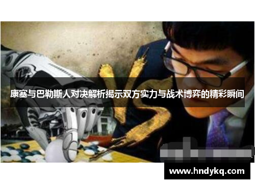 康塞与巴勒斯人对决解析揭示双方实力与战术博弈的精彩瞬间