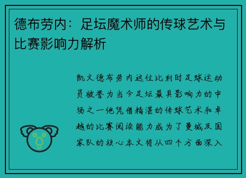 德布劳内：足坛魔术师的传球艺术与比赛影响力解析
