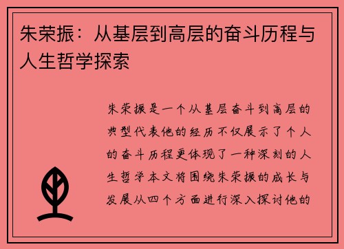 朱荣振：从基层到高层的奋斗历程与人生哲学探索