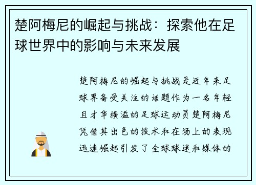 楚阿梅尼的崛起与挑战：探索他在足球世界中的影响与未来发展