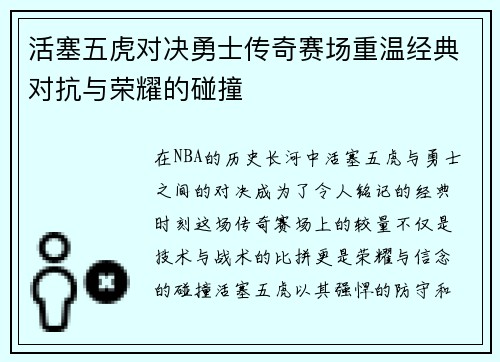 活塞五虎对决勇士传奇赛场重温经典对抗与荣耀的碰撞