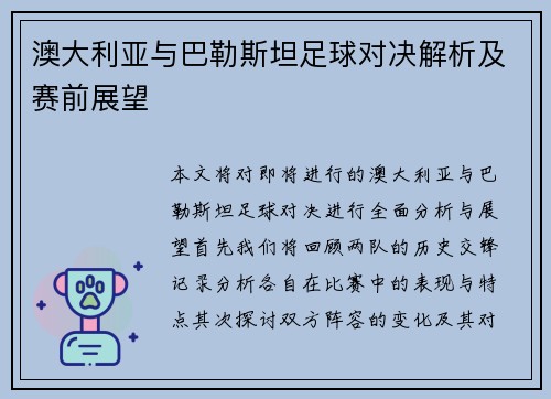 澳大利亚与巴勒斯坦足球对决解析及赛前展望