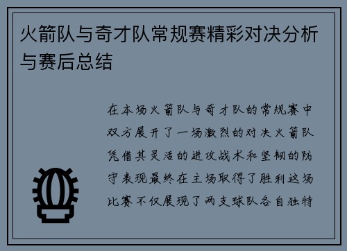 火箭队与奇才队常规赛精彩对决分析与赛后总结