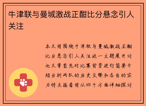 牛津联与曼城激战正酣比分悬念引人关注