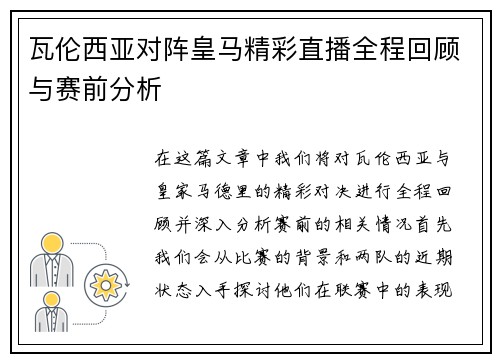 瓦伦西亚对阵皇马精彩直播全程回顾与赛前分析