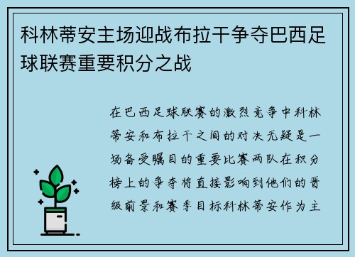 科林蒂安主场迎战布拉干争夺巴西足球联赛重要积分之战