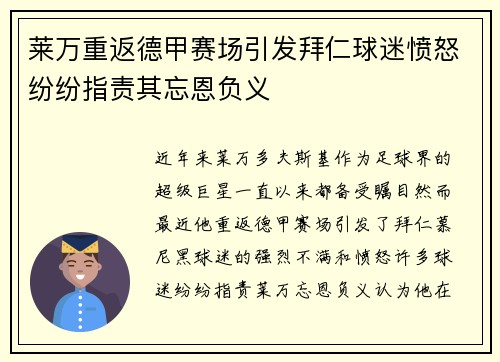 莱万重返德甲赛场引发拜仁球迷愤怒纷纷指责其忘恩负义