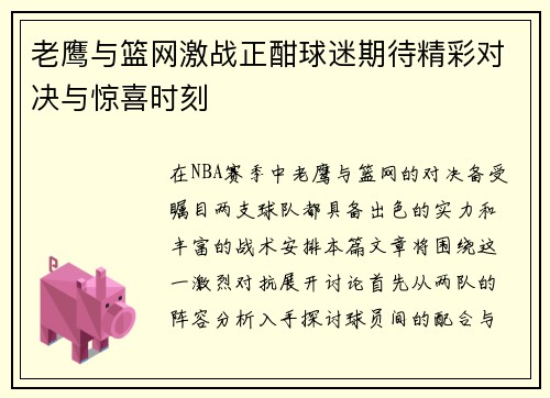 老鹰与篮网激战正酣球迷期待精彩对决与惊喜时刻