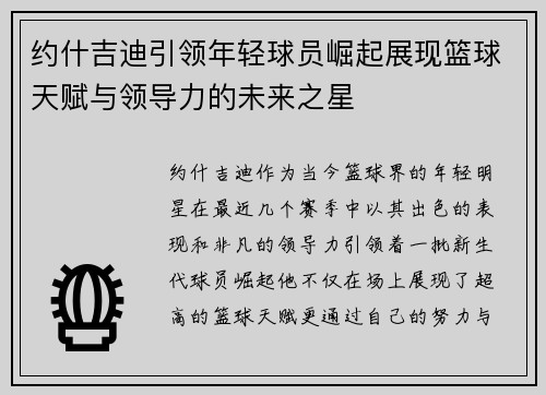 约什吉迪引领年轻球员崛起展现篮球天赋与领导力的未来之星