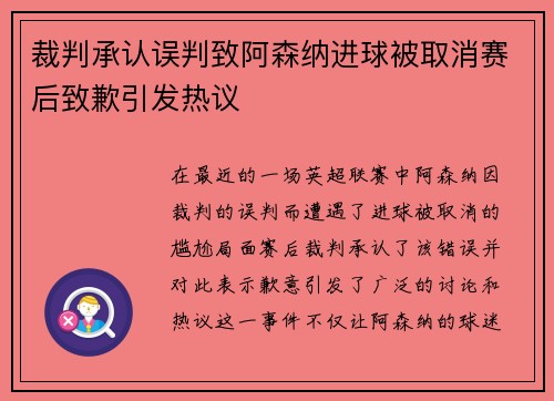 裁判承认误判致阿森纳进球被取消赛后致歉引发热议
