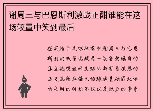 谢周三与巴恩斯利激战正酣谁能在这场较量中笑到最后