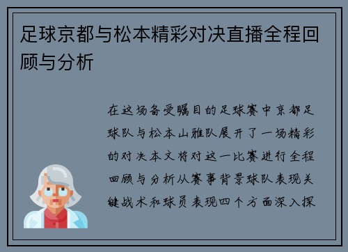 足球京都与松本精彩对决直播全程回顾与分析