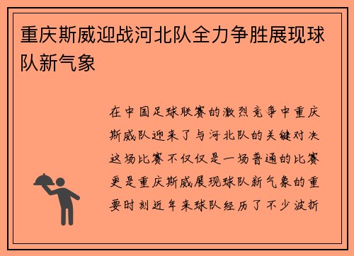重庆斯威迎战河北队全力争胜展现球队新气象
