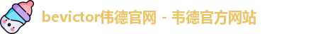 伟德体育